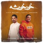 حمید اصغری و امیر سالار – خود خودشه
